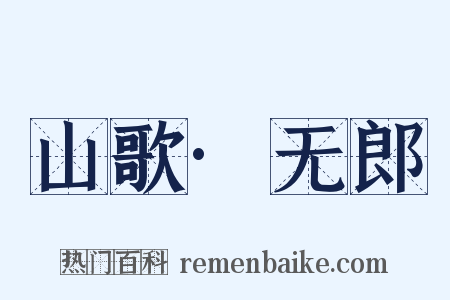 山歌·无郎是什么意思的图片